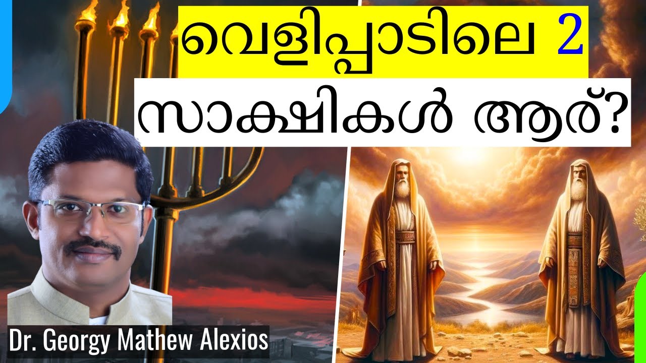 വെളിപ്പാട് പുസ്തകത്തിലെ രണ്ട് സാക്ഷികൾ ആരാണ്? | Who are the Two Witnesses in Revelation? |Dr. Georgy