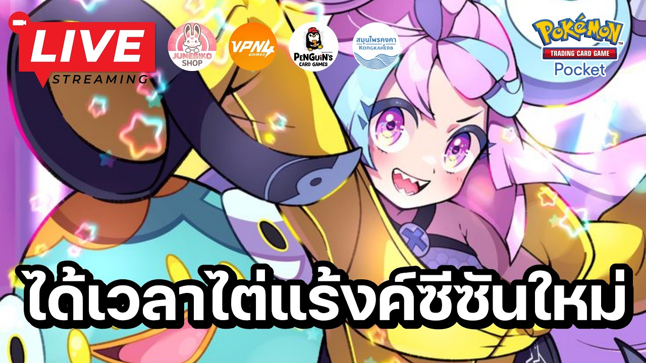 🔴 Pokemon TCG Pocket : ได้เวลาไต่แร้งค์ซีซั่นใหม่ ลุยย