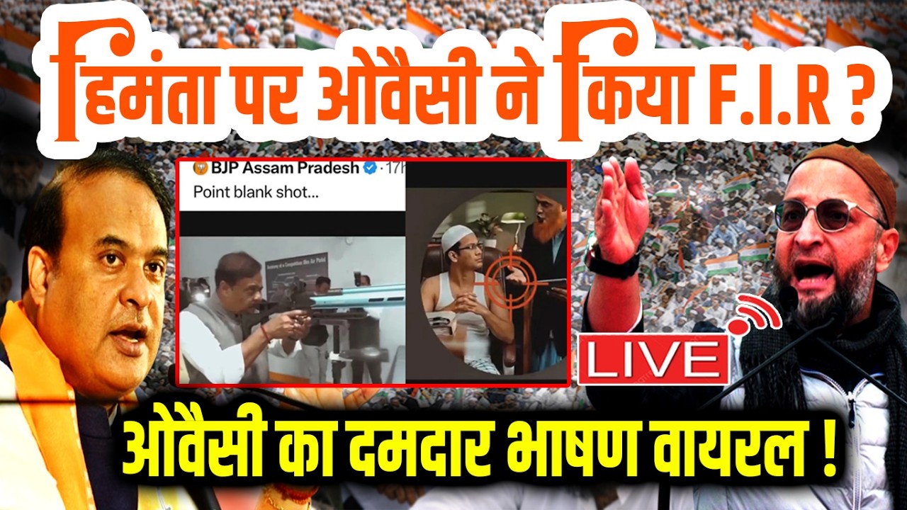 🔴LIVE : हिमंता बिस्वा सरमा पर ओवैसी ने किया F.I.R? Asaduddin Owaisi का दमदार भाषण वायरल | Azmi Media