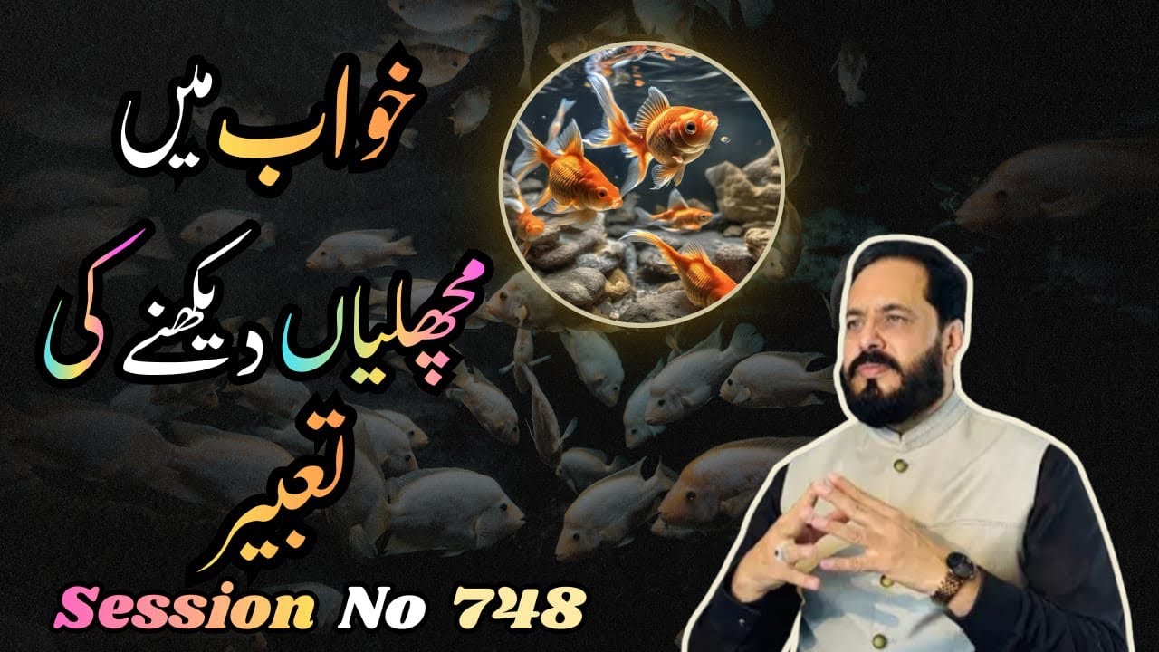 Khawab mein machliyan (fish) dekhny ki tabeer