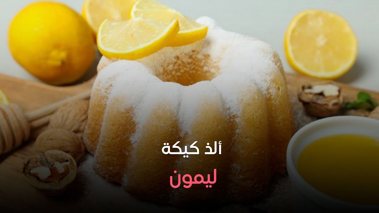 ألذ كيكة ليمون ولادك هيحبوها بمكونات بسيطة مع الشيف عزة جلال😋❤️