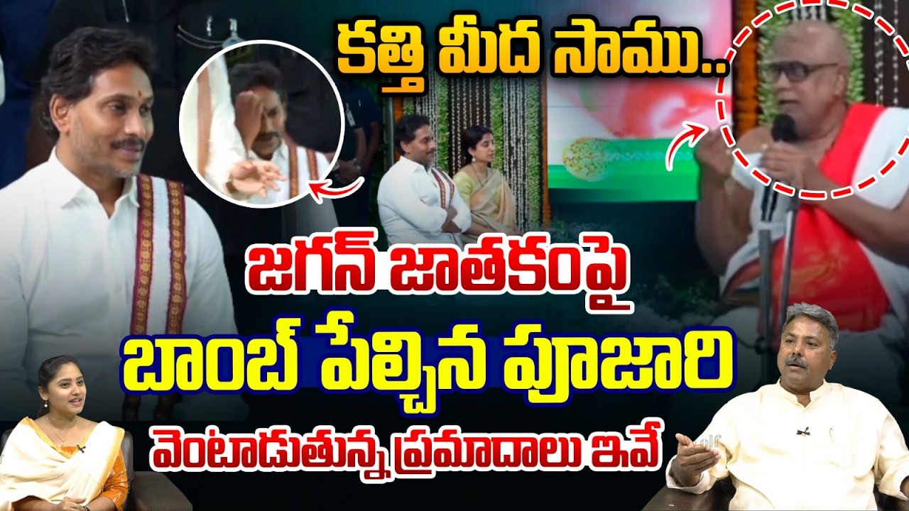 YS Jagan Ugadi Panchangam Big Blast : జగన్ జాతకంపై బాంబ్ పేల్చిన పూజారి..వెంటాడుతున్న ప్రమాదాలు ఇవే