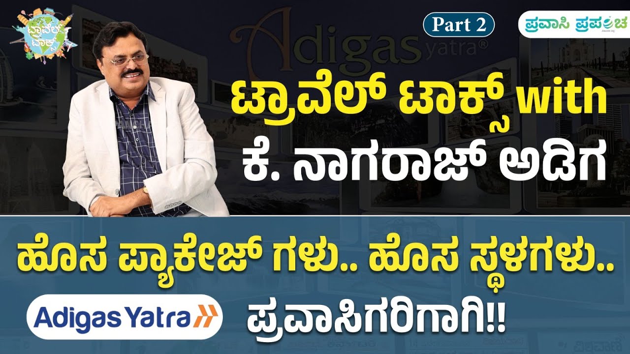 Travel Talks | ಹೊಸ ಪ್ಯಾಕೇಜ್ ಗಳು.. ಹೊಸ ಸ್ಥಳಗಳು.. ಅಡಿಗಾಸ್ ಯಾತ್ರಾ ಪ್ರವಾಸಿಗರಿಗಾಗಿ! | Pravasi Prapancha