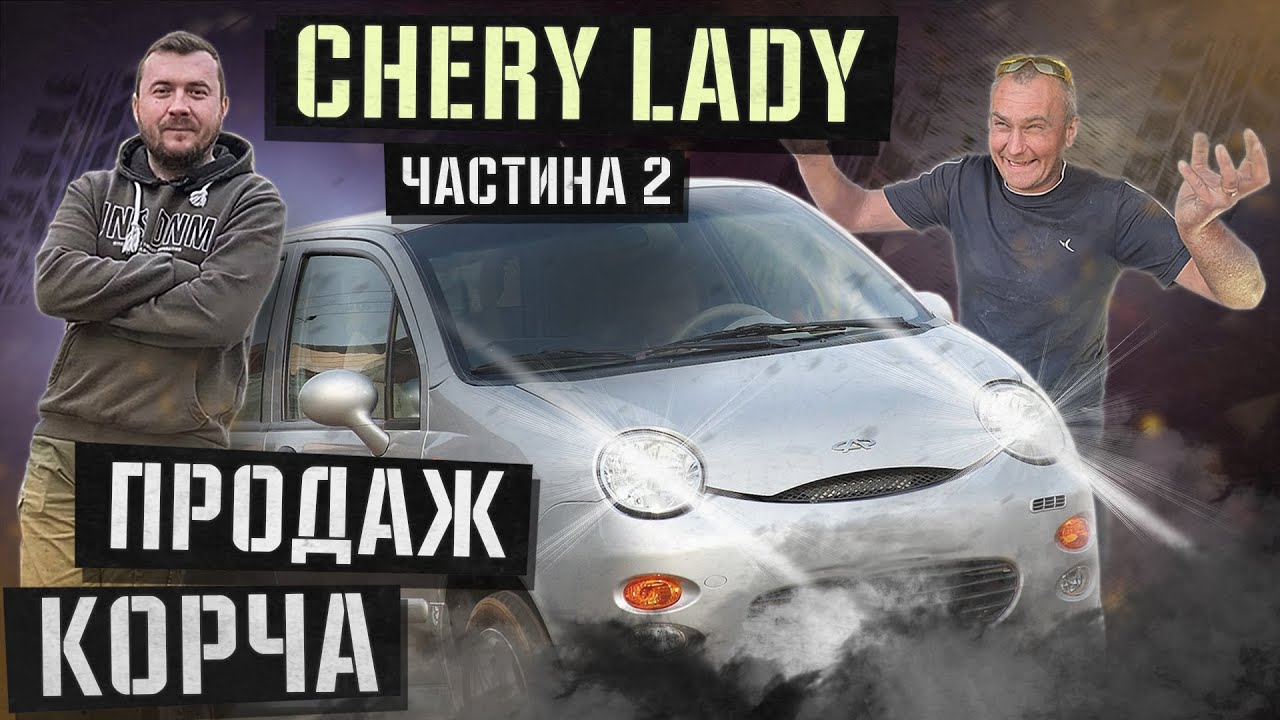 Історія з CHERY QQ. (частина 2)