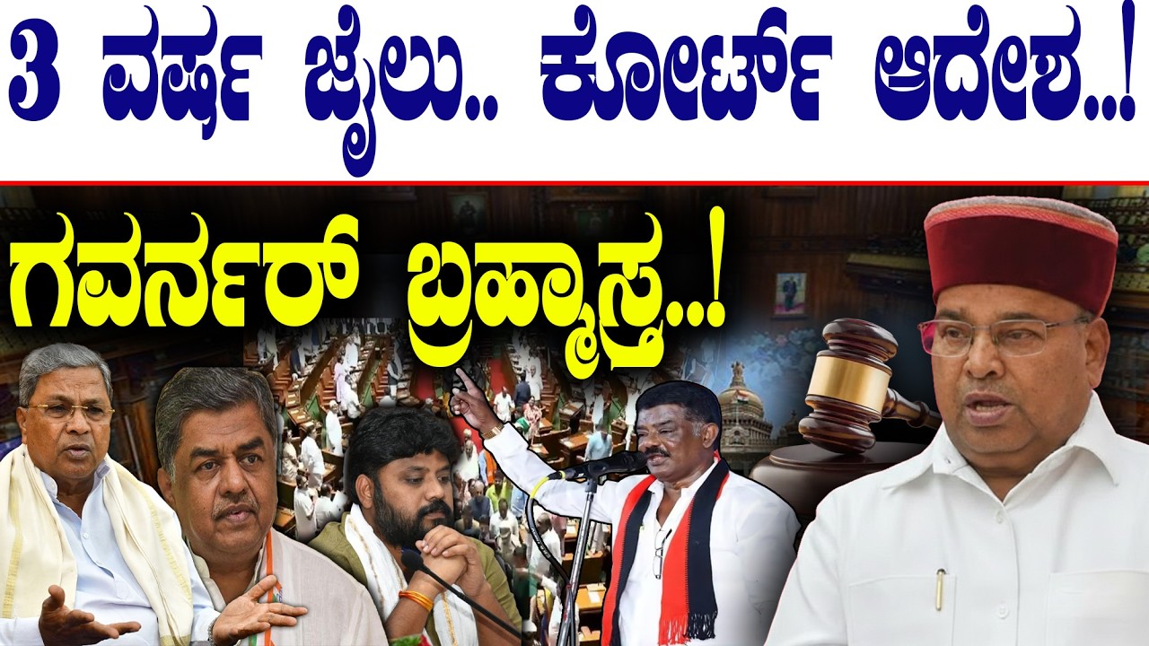 3 ವರ್ಷ ಜೈಲು...! ಕೋರ್ಟ್‌ ಆದೇಶ..! | ಗವರ್ನರ್‌ ಬ್ರಹ್ಮಾಸ್ತ್ರ..! | Thawar Chand Gehlot |@birbalkannada