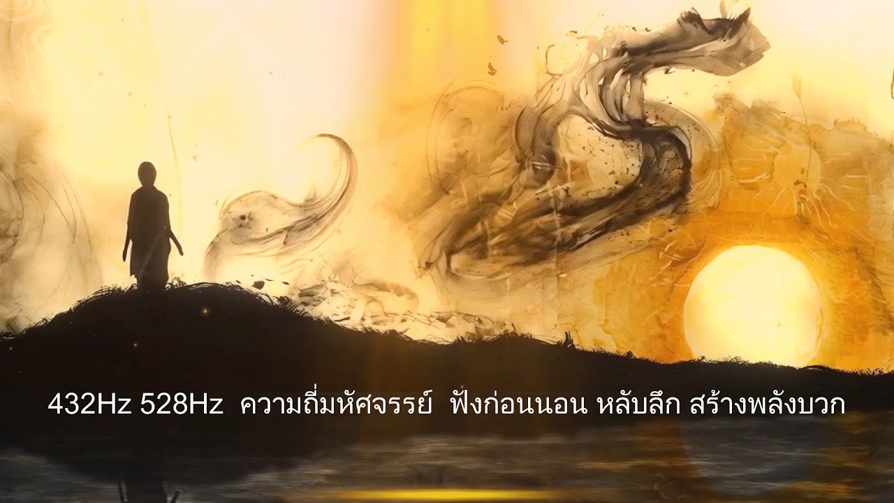 432Hz 528Hz คลื่นความถี่มหัศจรรย์ ฟังก่อนนอน หลับลึก สร้างพลังบวก No 8