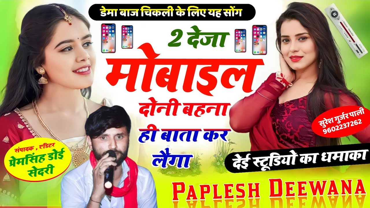 देई स्टूडियो का धमाका!!2 देजा मोबाइल📱 दोनी बहना ही बाता कर लैगा!! SINGER PAPLESH DEEWANA!! New song