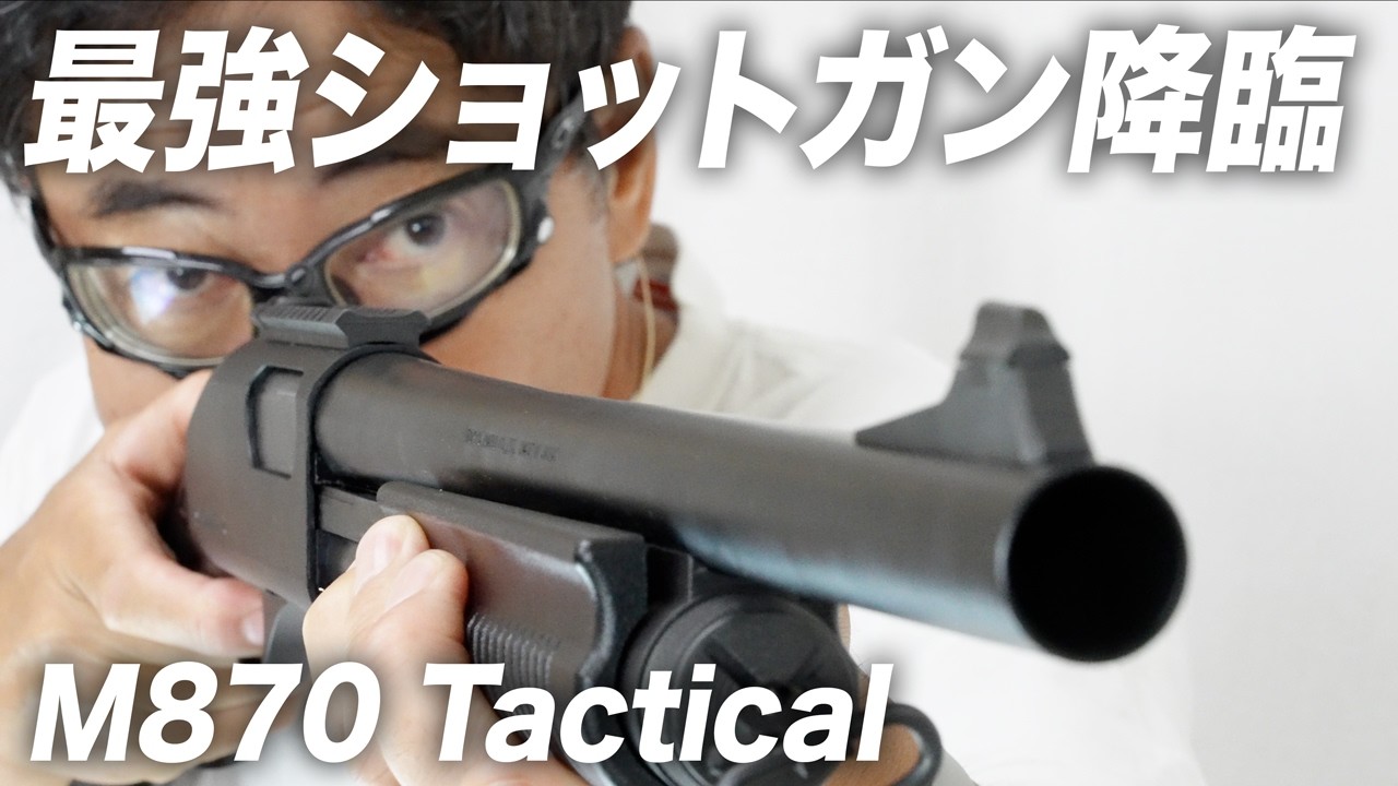 【検証】マルイM870タクティカルは本当に最強ショットガンなのか！？