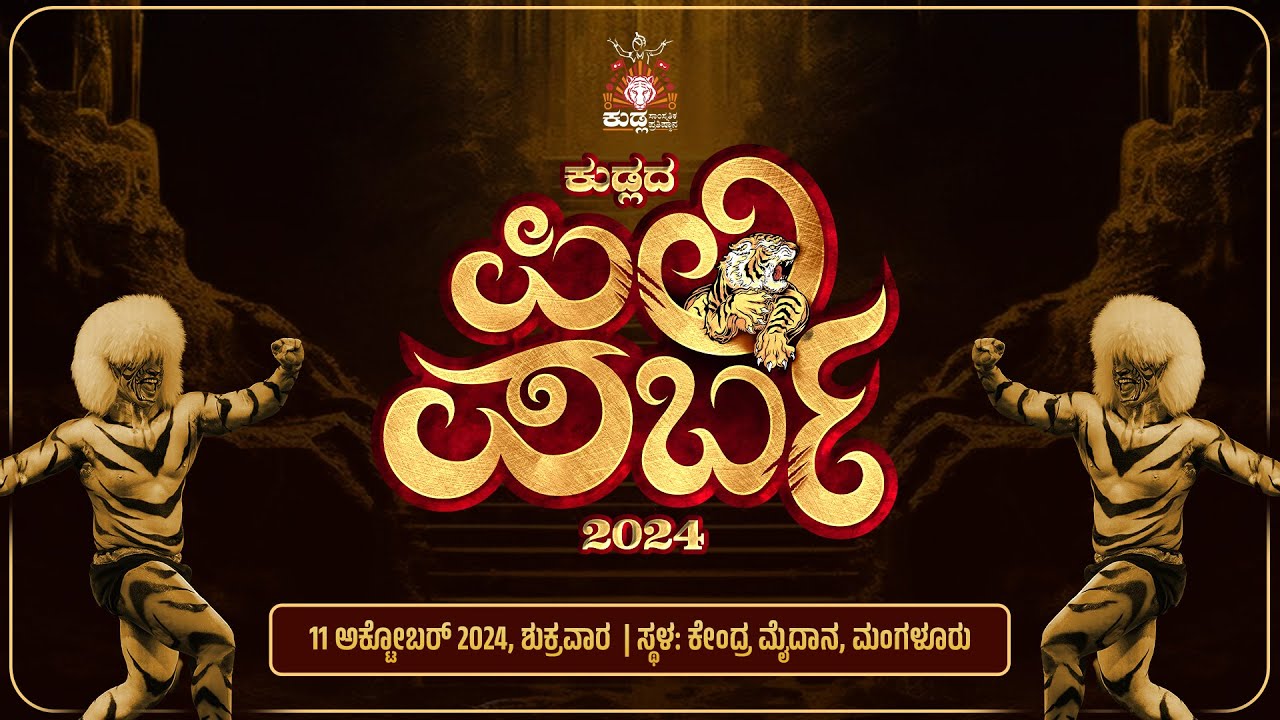 ಕುಡ್ಲದ ಪಿಲಿಪರ್ಬ 2024 | ತುಳುನಾಡ ಸಾಂಪ್ರದಾಯಿಕ ಕಲೆ ಹುಲಿವೇಷ ಸ್ಪರ್ಧಾಕೂಟ | ನೇರಪ್ರಸಾರ