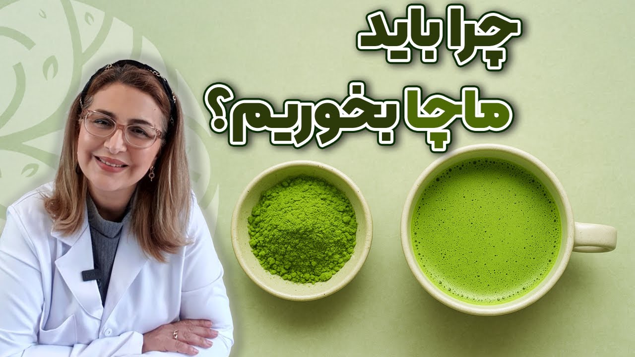 ماچا چیست؟ بررسی کامل فواید ماچا برای بدن و ذهن