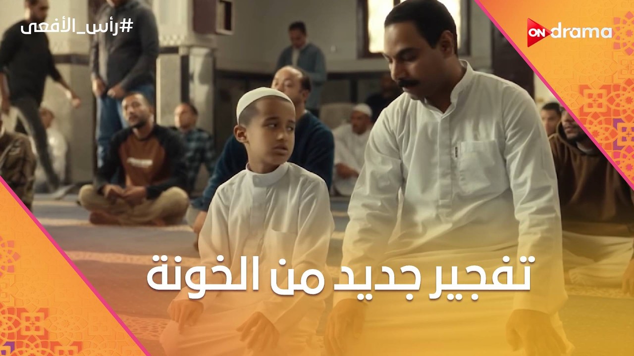 الإرهاب باسم الدين مستمر.. تفجير جديد من الخونة💥💔 #رأس_الأفعى