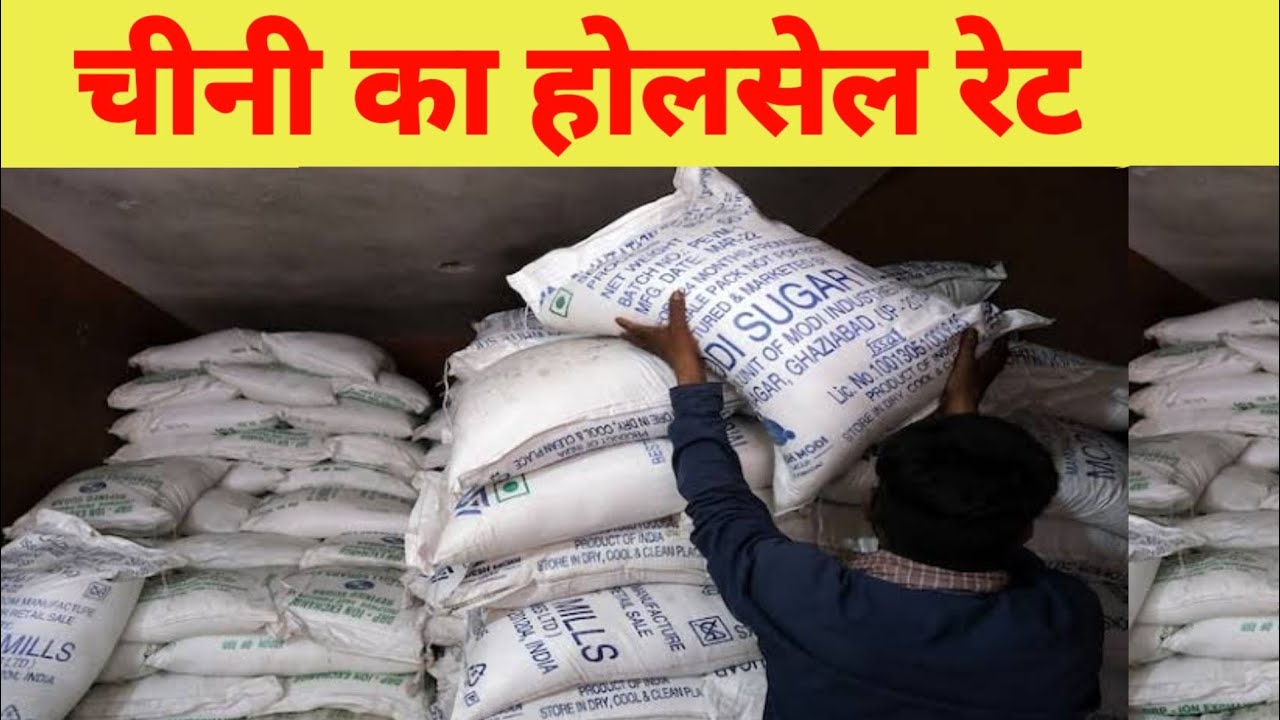 Sugar wholesale rate. sugar wholesale price. chini ka bhav. chini ka Mandi bhav aaj.chini ka thok...