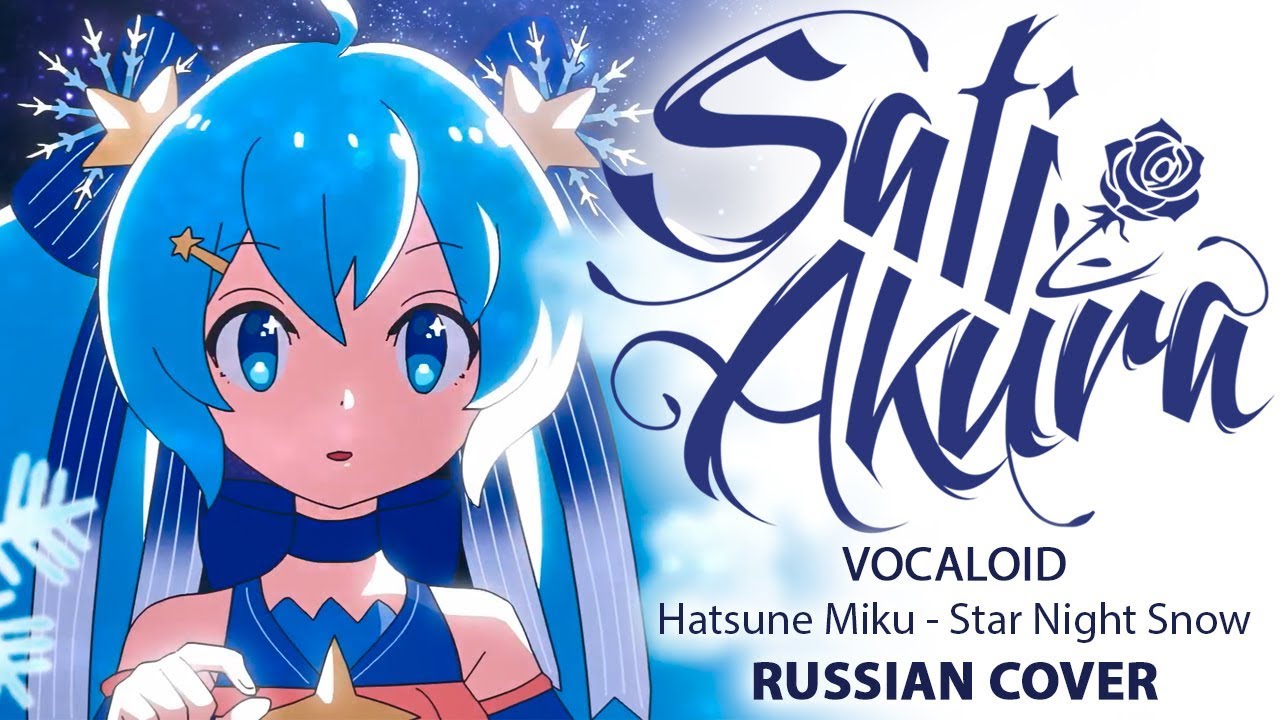 [VOCALOID на русском] Star Night Snow (Cover by Sati Akura) С НОВЫМ ГОДОМ!