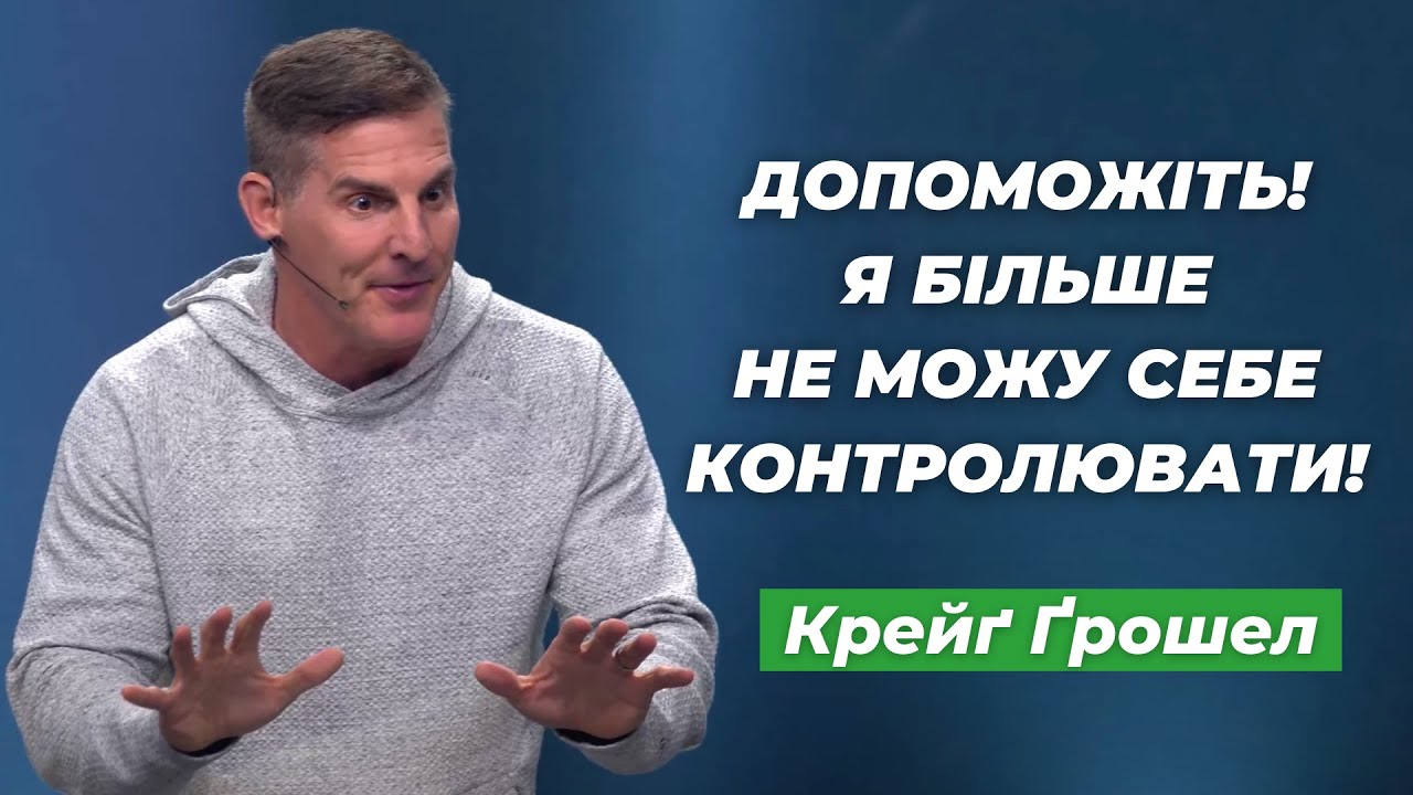 Крейг Грошел : Допоможіть! Я більше не можу себе контролювати!