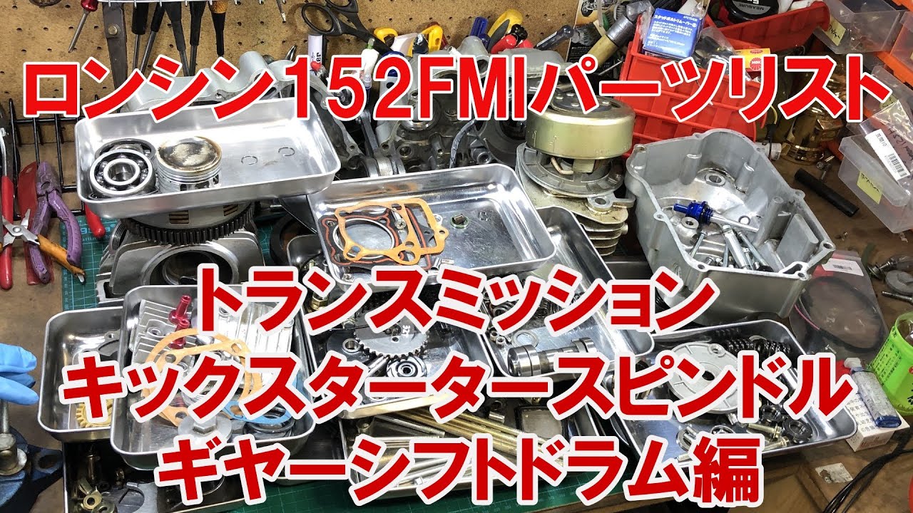 dcr473 ロンシン152FMIパーツリスト完結　トランスミッション・キックスタータースピンドル・ギヤーシフトドラム編