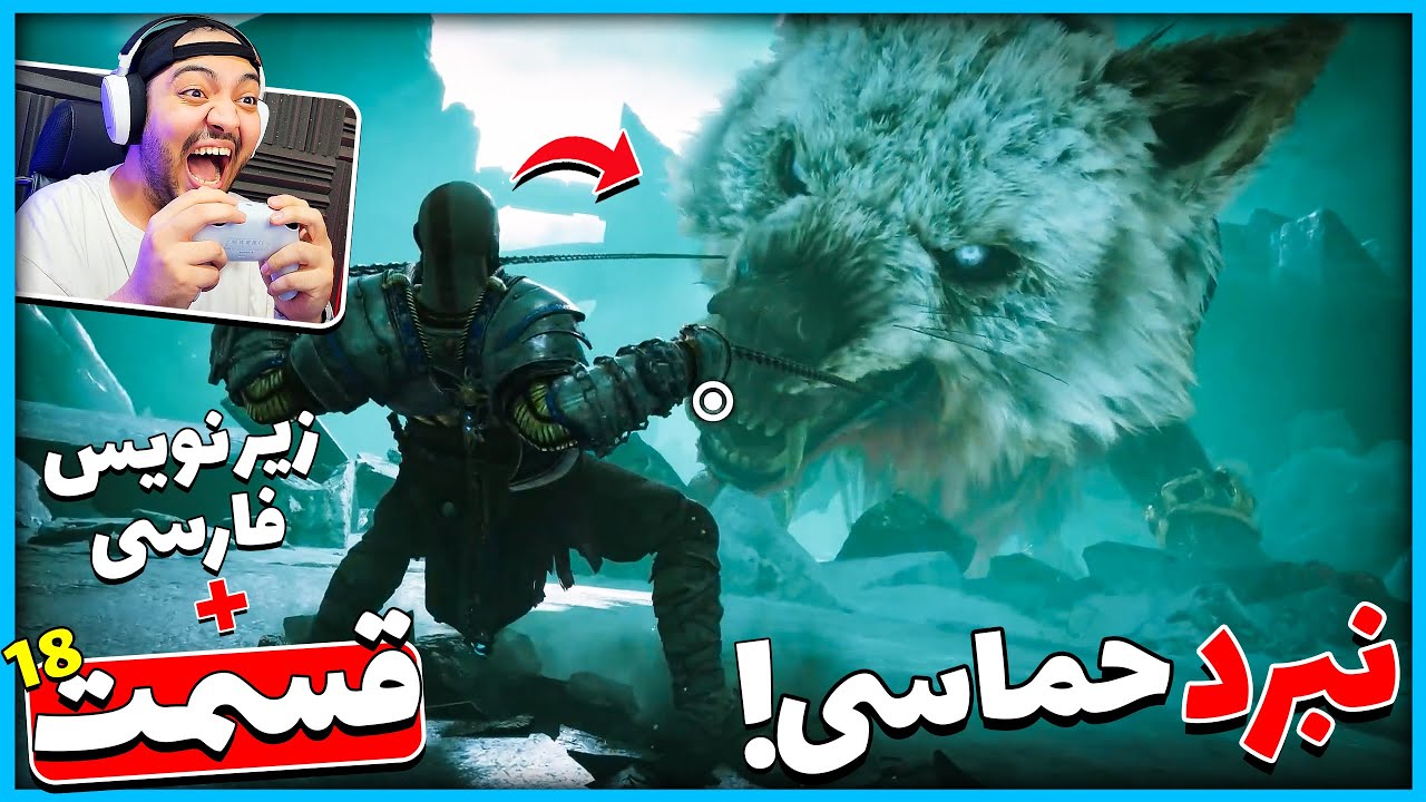 God Of War Ragnarok P18 || حماسی ترین باس فایت بازی !! (زیرنویس فارسی) 😱🔥