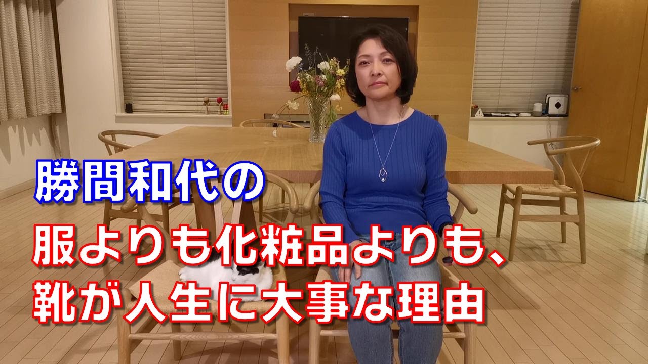 勝間和代の、服よりも化粧品よりも、靴が人生に大事な理由