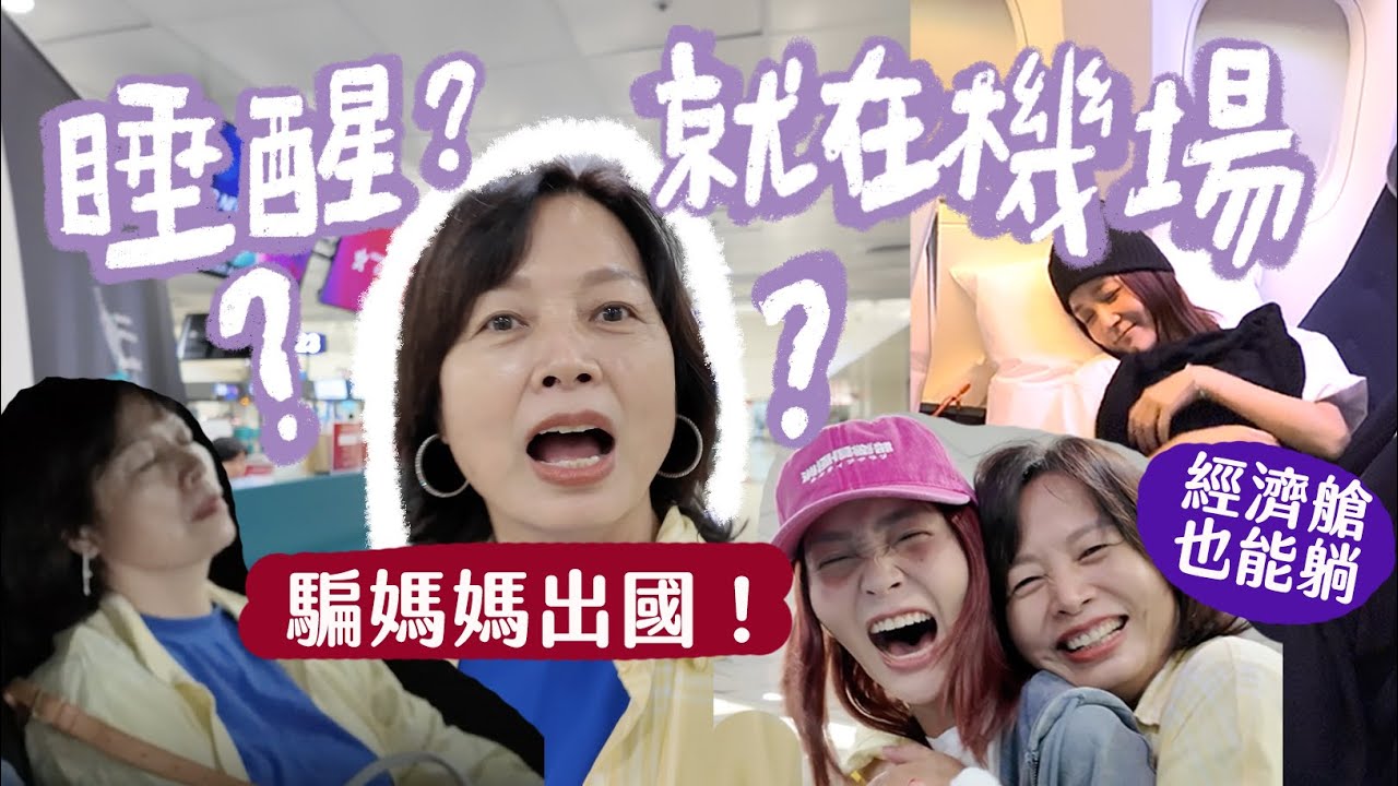 睡醒就在機場？騙媽媽出國飛10小時✈️ 經濟艙竟然可以一路躺到紐西蘭🇳🇿