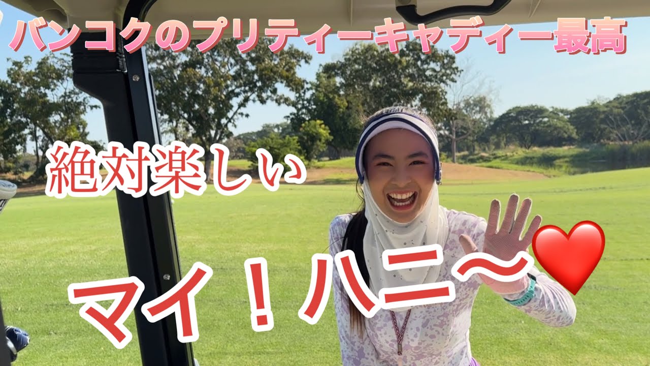 プリティーキャディーは最高（バンコク編）