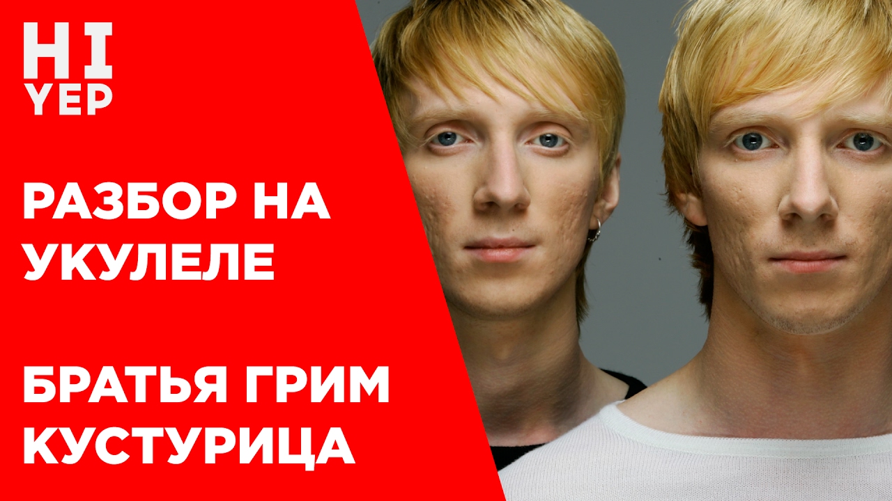 БРАТЬЯ ГРИМ - КУСТУРИЦА | РАЗБОР НА УКУЛЕЛЕ