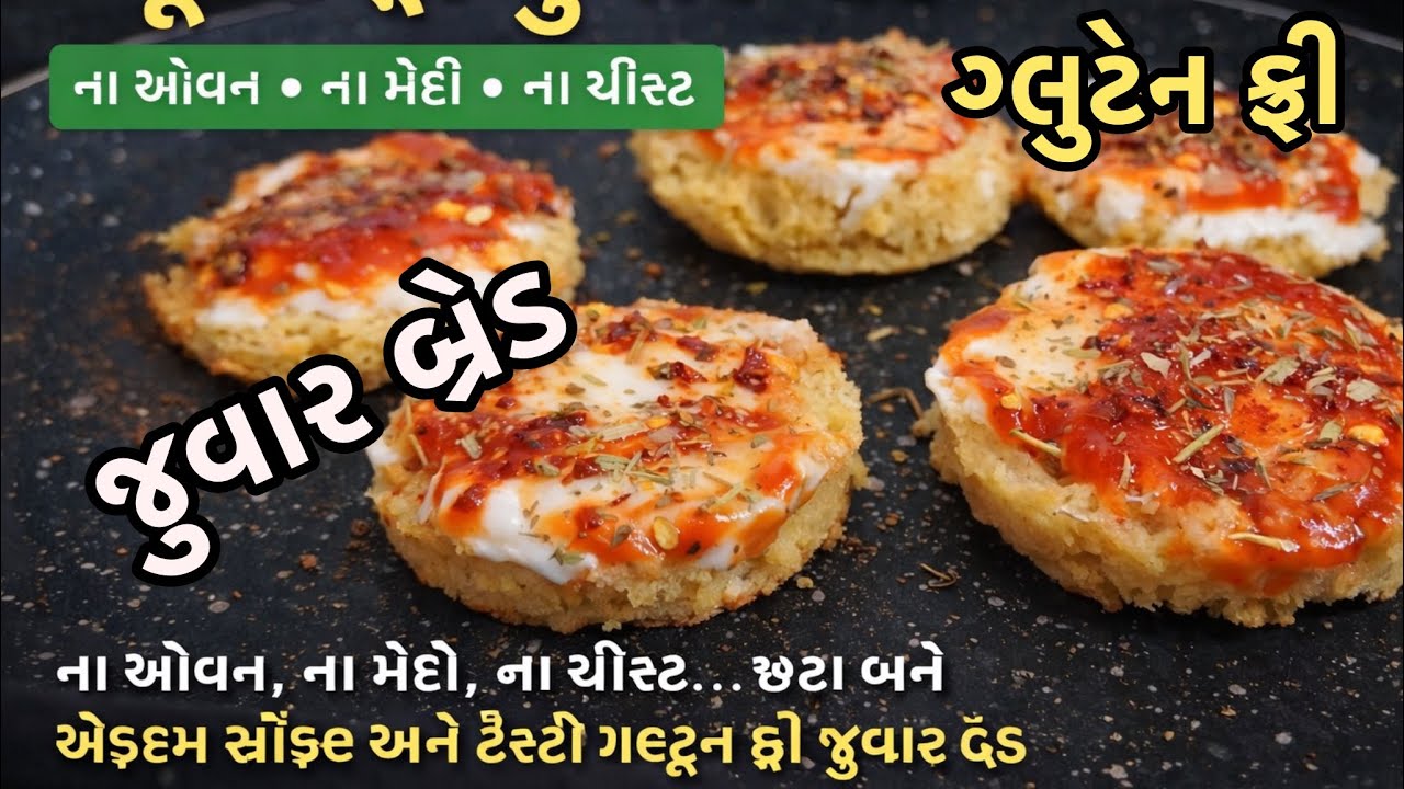 ગ્લૂટેન ફ્રી જુવાર બ્રેડ। ના ઓવન • ના મેંદો • ના યીસ્ટ • ના લોટ ।Jowar Bread ।