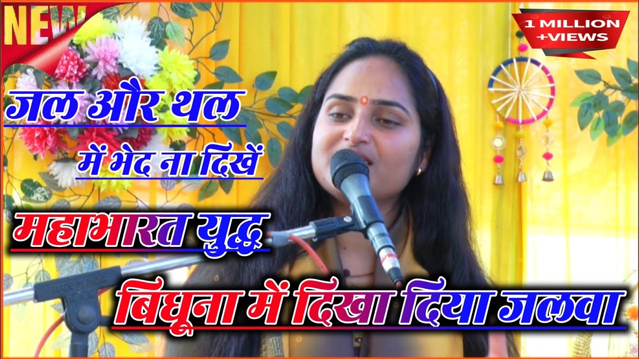 महाभारत युद्ध।। बिधूना में दिखा दिया जलवा✓ आरती चैतन्य जी