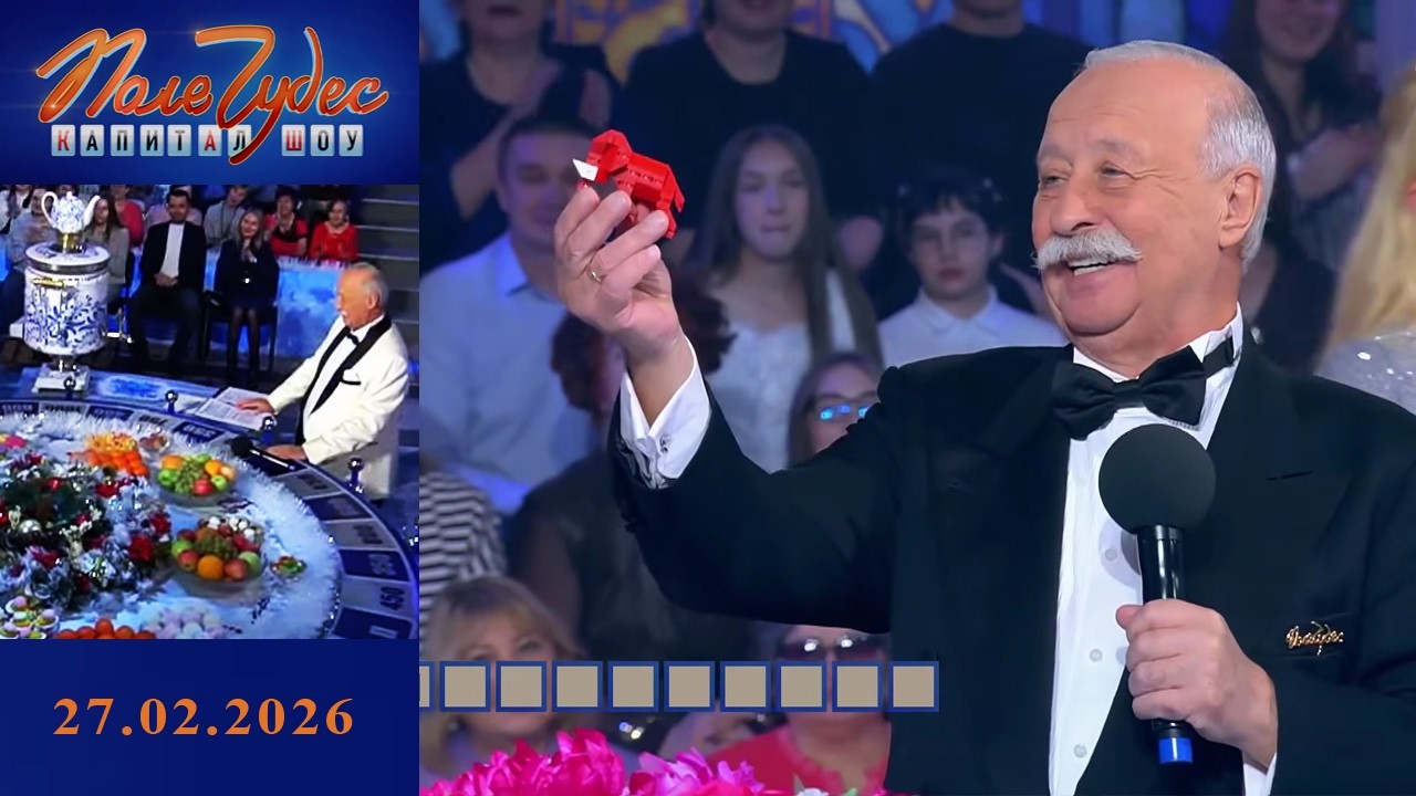 «Время». Поле чудес. Выпуск от 27.02.2026