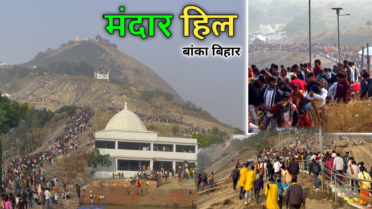 Mandar Hill || मंदार हिल || बाँका बिहार || मंदार हिल बाँका बिहार . ⛰️