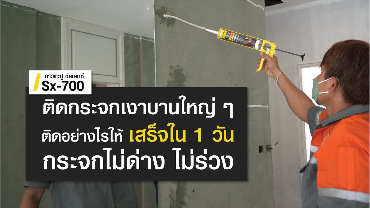 ติดกระจกบานใหญ่ๆ ติดอย่างไรให้เสร็จใน 1 วัน กระจก ไม่ด่าง ไม่ร่วง!! - กาวตะปู ซีลเลกซ์ Sx-700