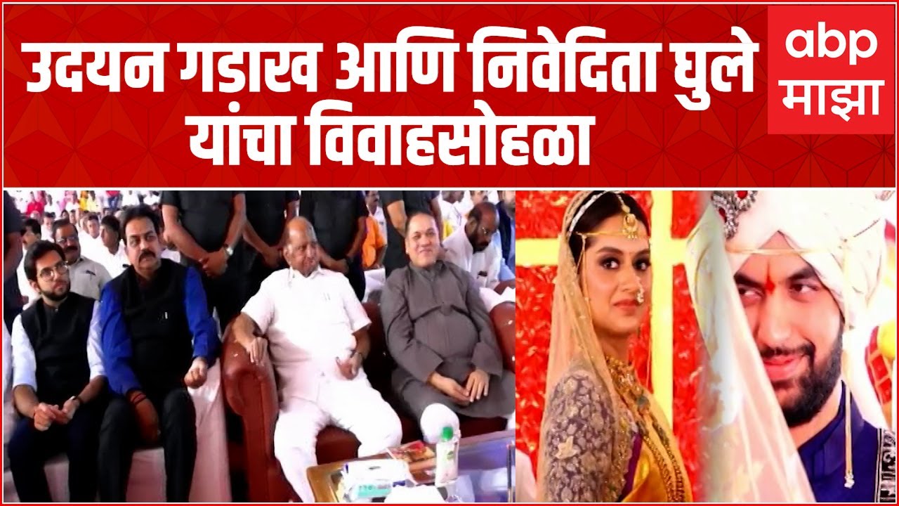 Udayan Gadakh and  Nivedita Ghule यांचा शुभविवाह अनेक राजकीय मंडळीची उपस्थिती