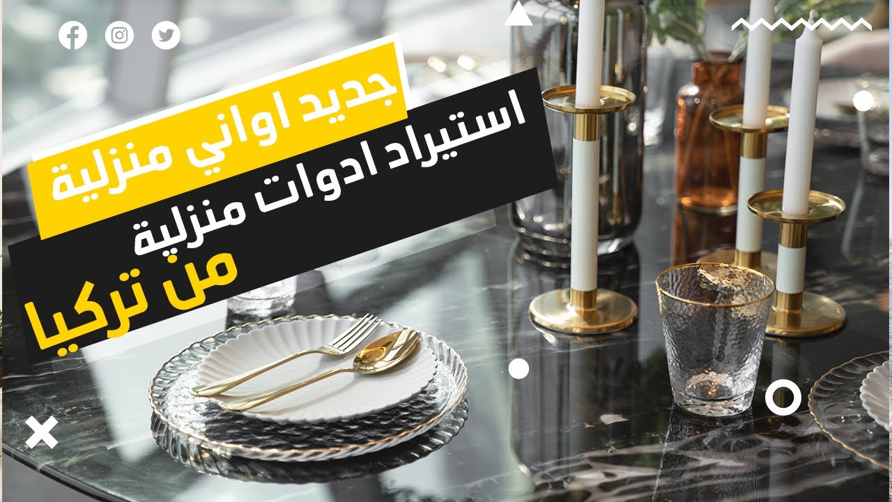 استيراد ادوات منزلية من تركيا-جديد اواني منزلية- اواني منزلية 2021