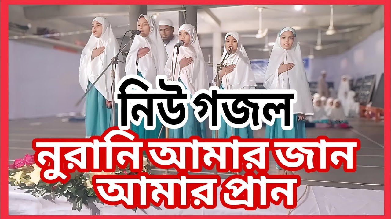 নুরানি আমার জান আমার প্রাণ, রে নিউ ইসলামি সংগীত ২০২৫। Shikhar alo Islamic 