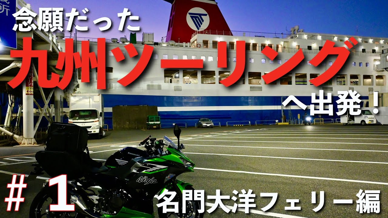 【九州ツーリング】#1　念願だった九州ツーリングへ出発！Ninja400で行く５泊６日1人旅　【名門大洋フェリー編】