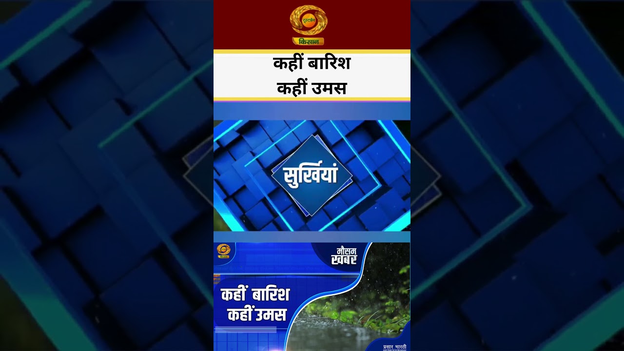 WATCH | Somewhere rain, somewhere humid | Weather News | DD Kisan