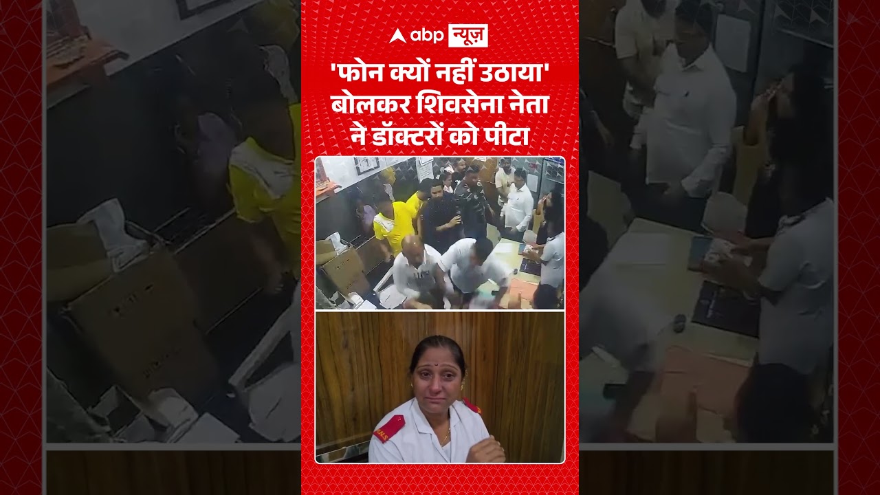 Shiv Sena Leader Assault : 'फोन क्यों नहीं उठाया' बोलकर शिवसेना नेता ने डॉक्टरों को पीटा | #viral