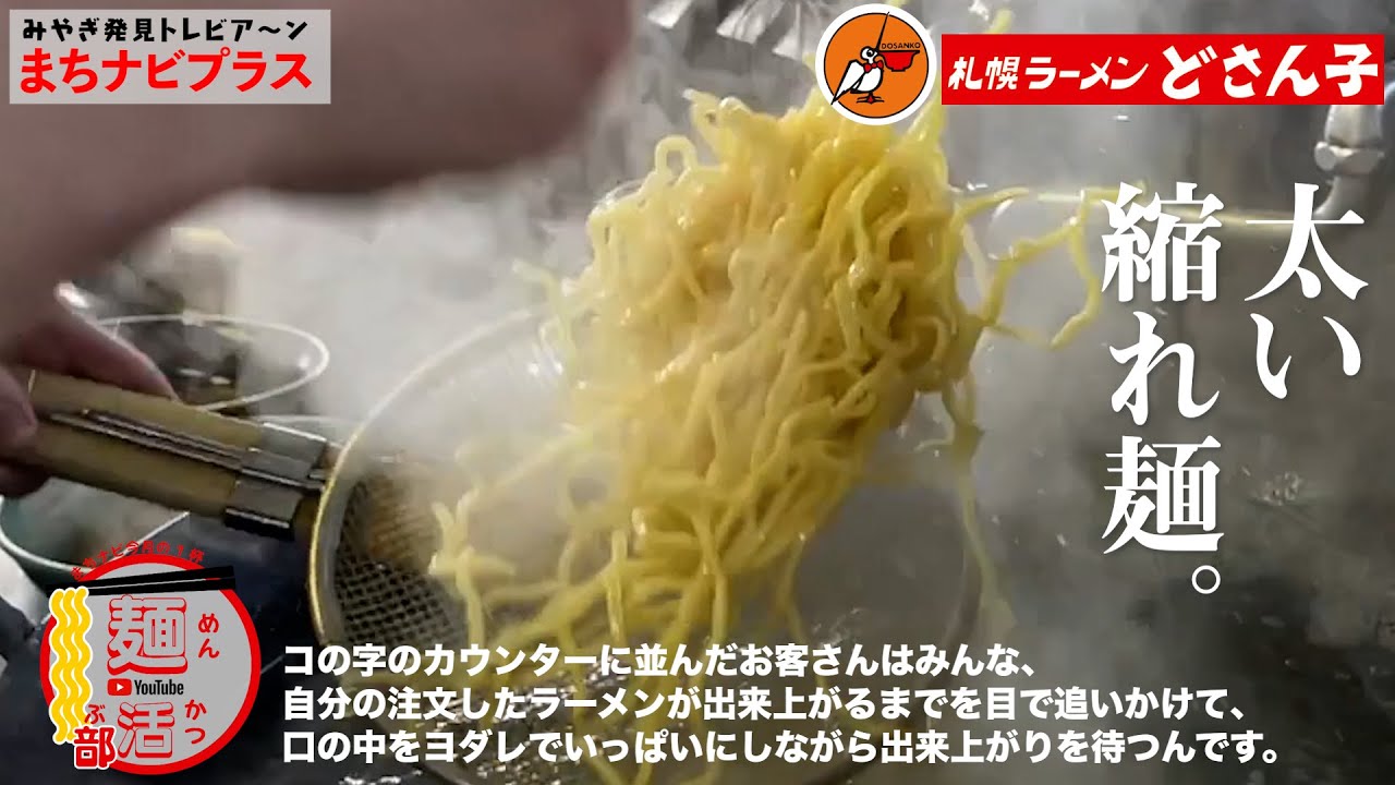 まちナビ麺活部第2話｜創業45年の老舗、国道4号線古川の「札幌ラーメン どさん子」注文したラーメンが出来上がるまで目で追い、口の中はヨダレいっぱいに出来上がりを待つTHEどさん子的時間が幸せだった件