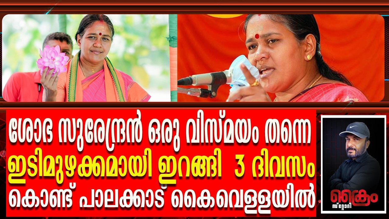 ശോഭ സുരേന്ദ്രൻ തേരോട്ടം തുടങ്ങി - പാലക്കാട് താമര വിരിയും | Shobha S urendran 2026 Election