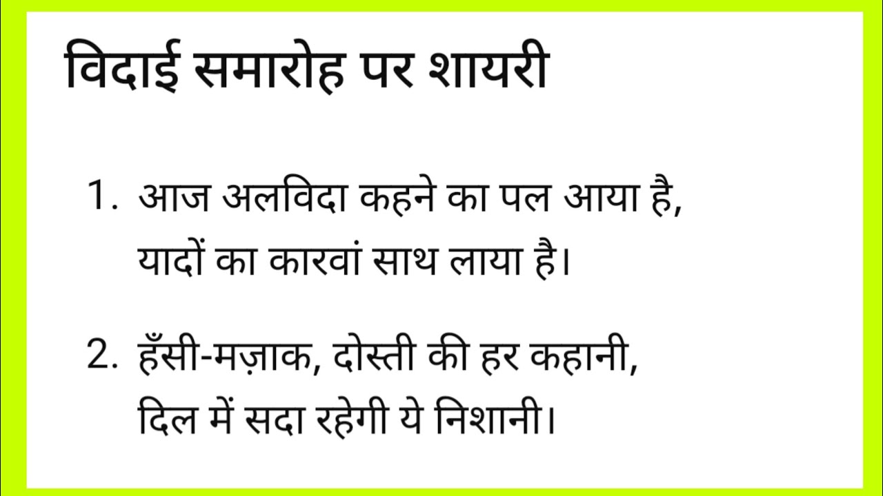 Farewell Day Shayari|farewell shayari|farewell shayari in hindi for seniors|विदाई समारोह पर शायरी