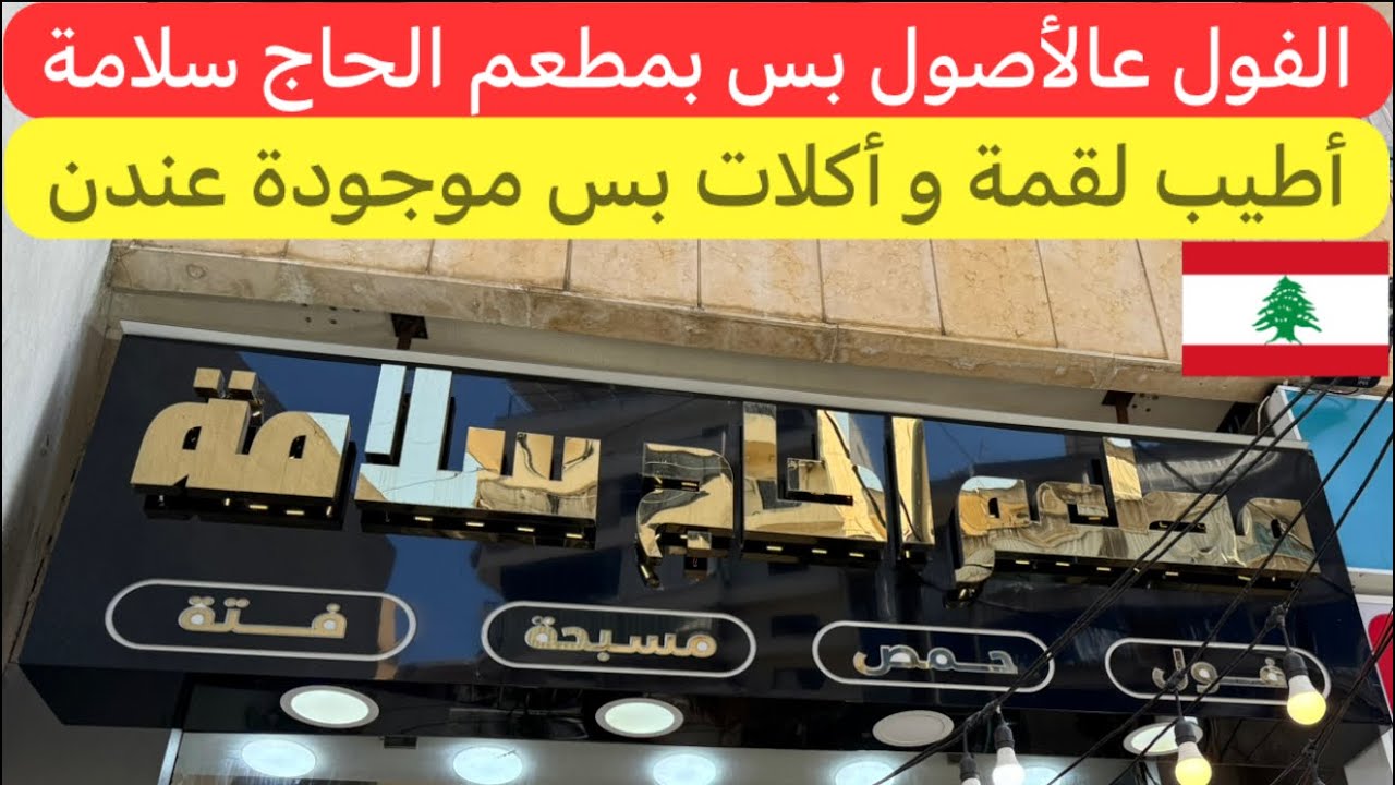 اللقمة الطيبة إلها ناسها من أطيب محلات الفول مطعم الحاج سلامة 🇱🇧♥️
