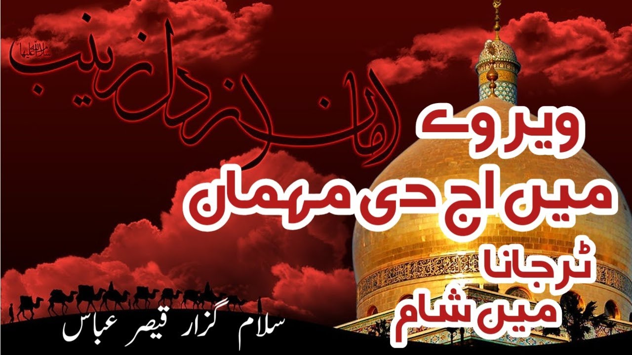 Veer Ve Mein Aj Di Mehman Masaib Bibi Zainab | Qaisar Abbas |