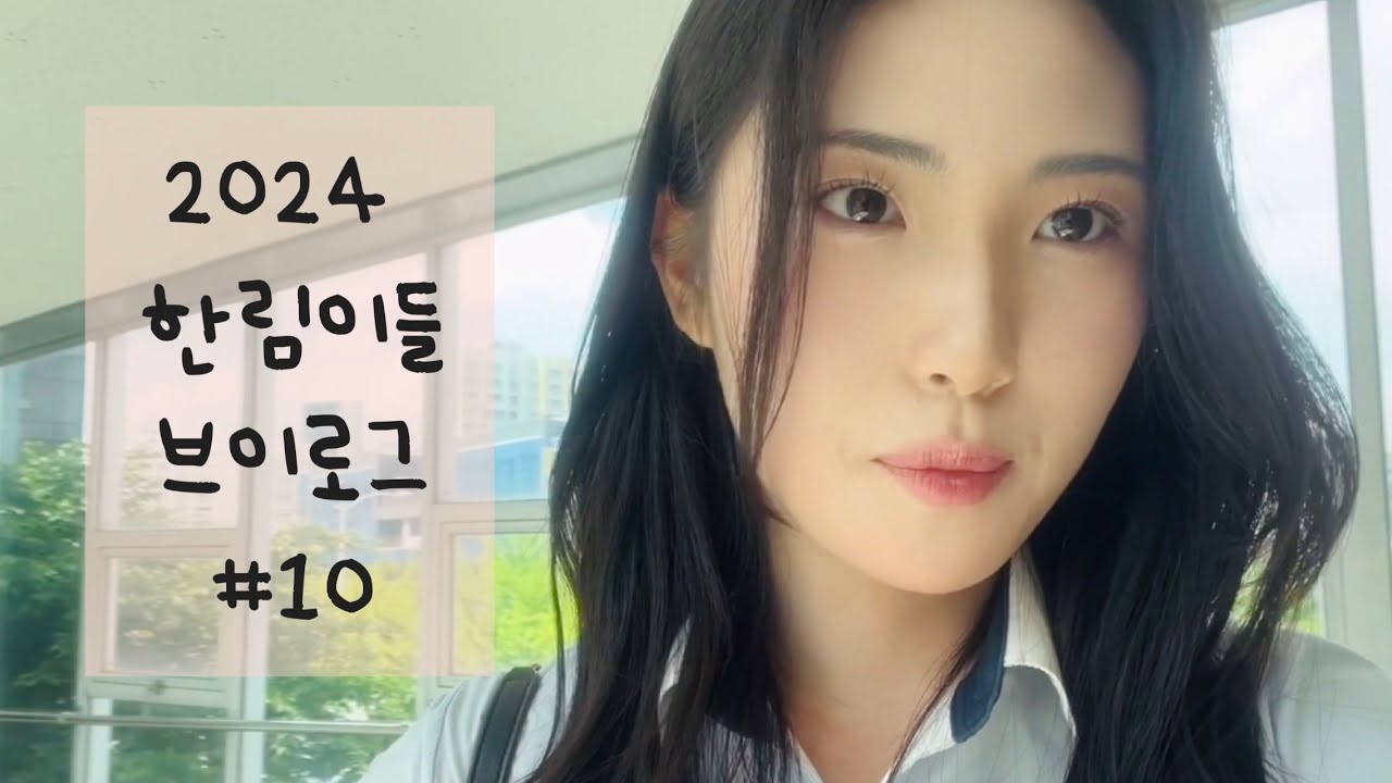 한림예고 연예과는 수업 시간에 화보 촬영 연습을 해요😉 | 2024 한림이들 Vlog #10