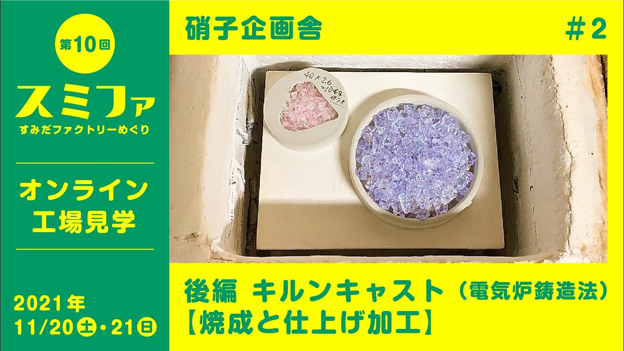 キルンキャスト（電気炉鋳造法）後編【焼成と仕上げ加工】／硝子企画舎【スミファ2021】
