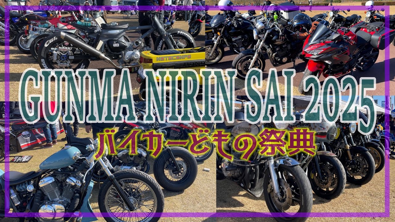 【バイク祭】『GUNMA NIRIN SAI 2025(群馬県二輪祭)』バイカーどもの祭典ここに！！