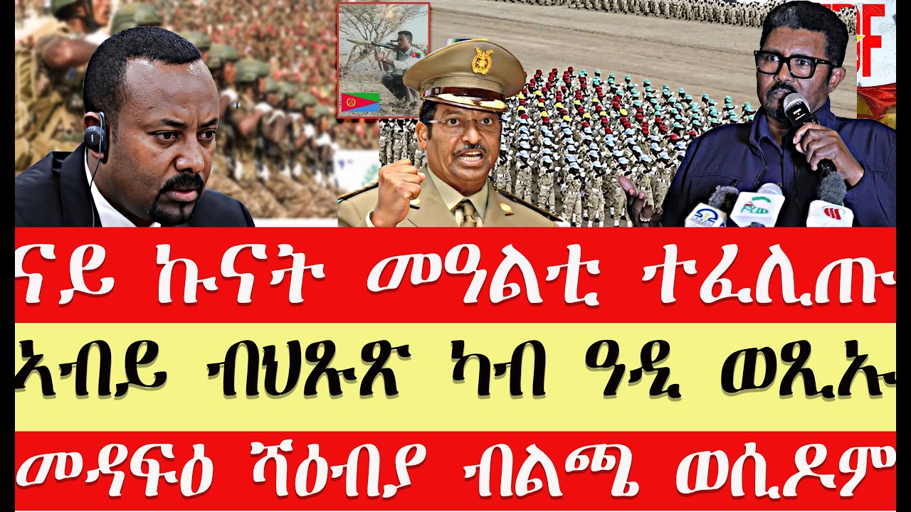 ሰበር breaking News🔥..ሻዕብያ ብልጫ ወሲዱ//መዓልቲ ተቆሪጹ//ኣብይ ብህጹጽ ካብ ሃገር ወጺኡ