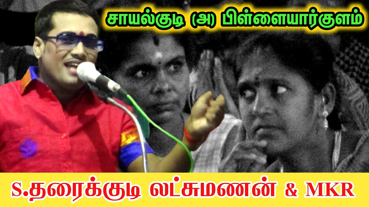 சாயல்குடி [அ] பிள்ளையார்குளம் ,தரைக்குடி  லட்சுமணன், MKR , டான்ஸ் வேற லெவல்.