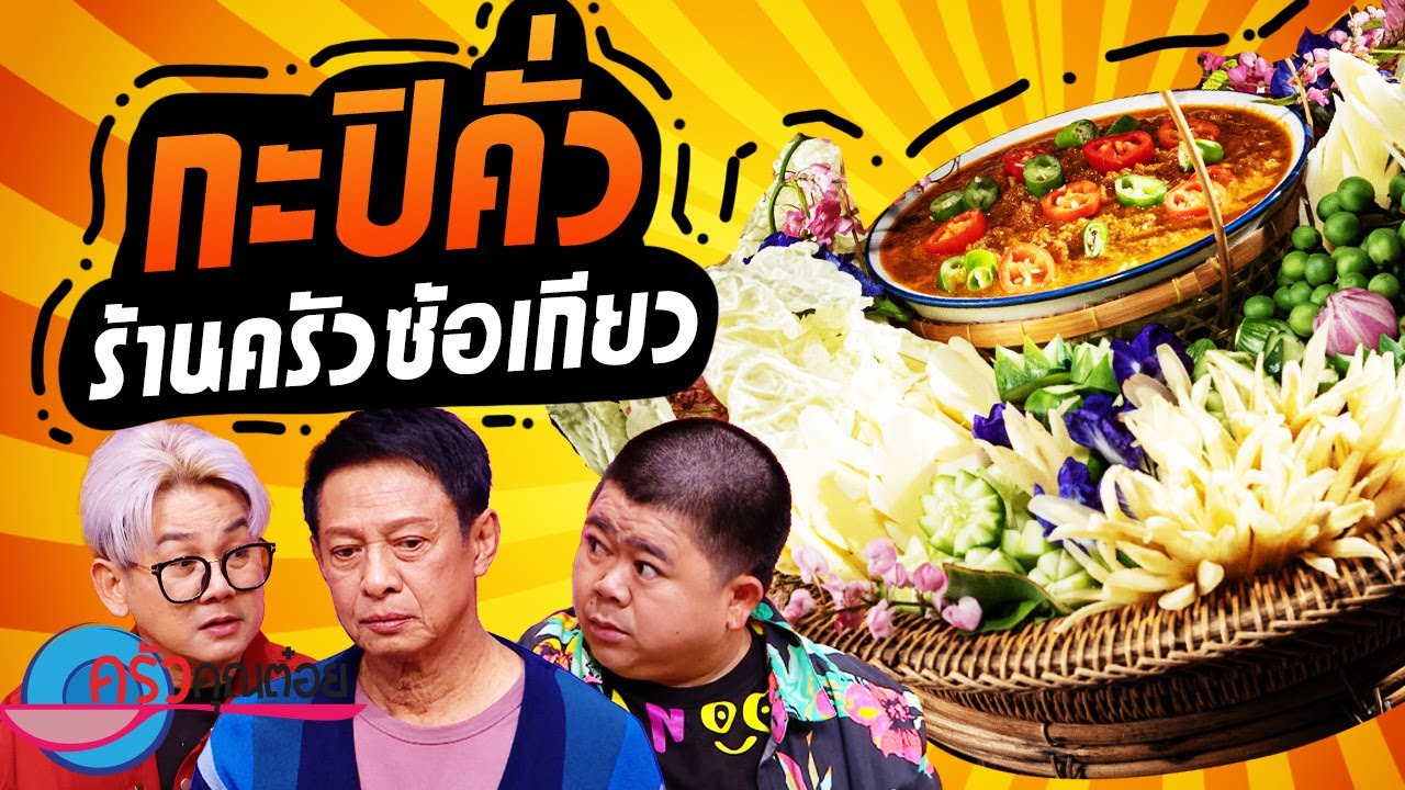 กะปิคั่ว ร้านครัวซ้อเกียว / นาเฮียใช้ (2/2) 16 ก.ค. 67 ครัวคุณต๋อย