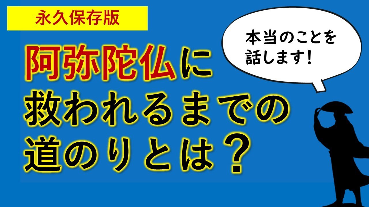 浄土真宗の要の中の要（救われる一念の水際とは？）雑行・雑修・自力の心・三願転入