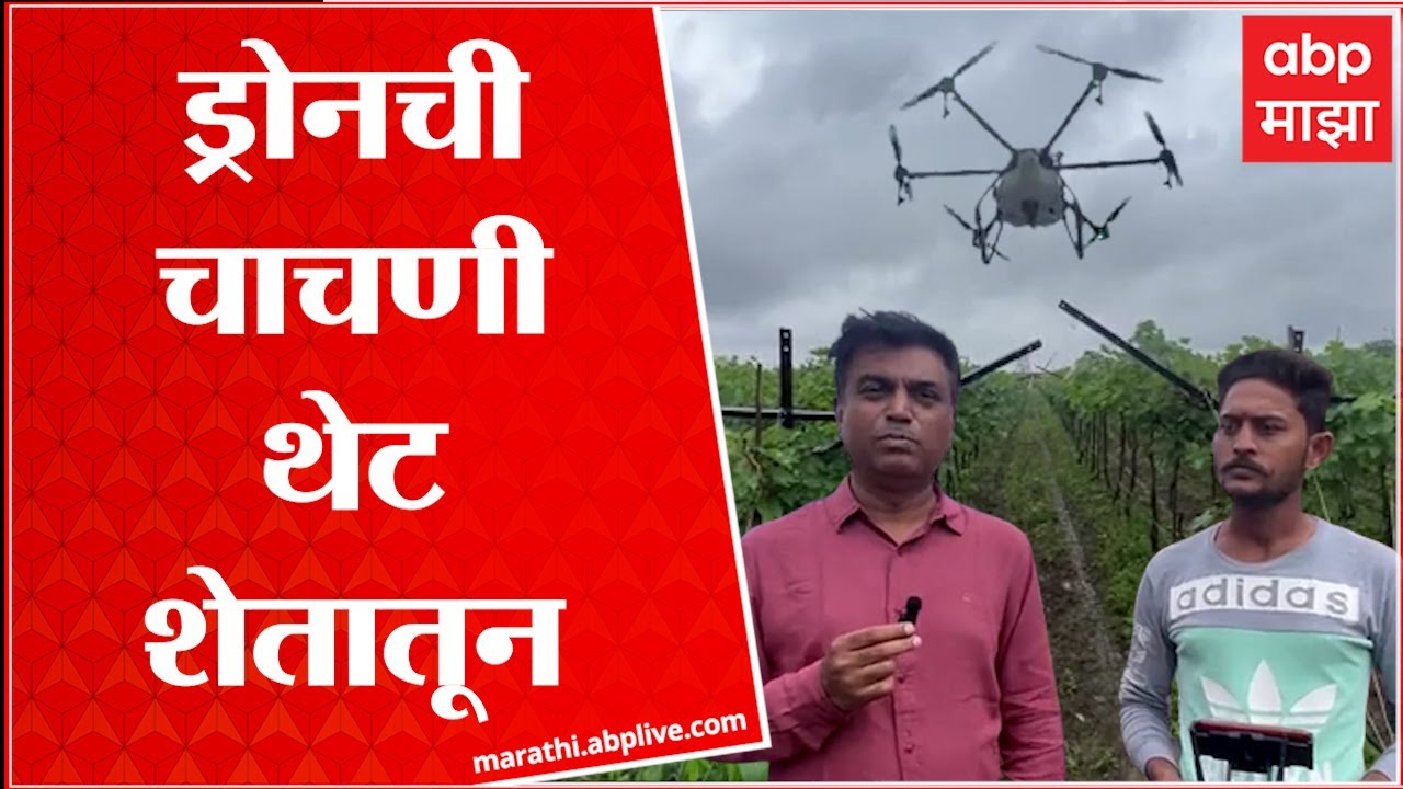 Drone for Farming: शेतीसाठीच्या ड्रोनचे वजन, किंमत, किती वेळात किती एकर होणार फवारणी ?