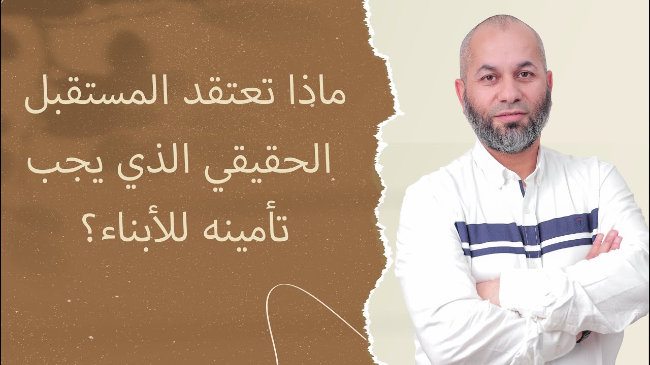 كيف تؤمن مستقبل أولادك | سؤال وجواب : الحلقة 22 | د.محمد الطرايرة