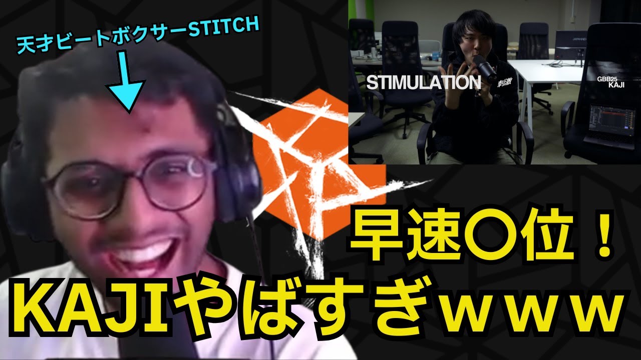 【STITCH切り抜き】やっぱKAJIしか勝たん！音楽性を限界まで極めた天才ビートボクサーSTITCHがKAJIのワイカに反応！【日本語字幕付き】